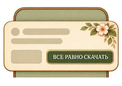 Все равно скачать