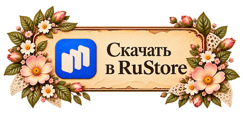 Скачать в RuStore